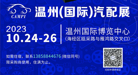 三思永恒参加（2023年10月24日-26日）温州(国际)汽配展